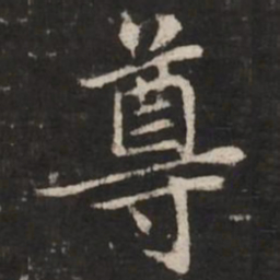 赵孟頫尊书法图片
