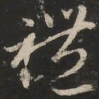 赵孟頫礼书法图片