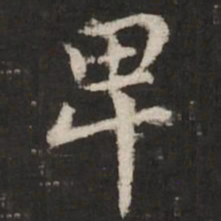 赵孟頫卑书法图片