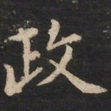 赵孟頫政书法图片