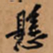 黄庭坚懸书法图片
