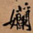 黄庭坚孏书法图片