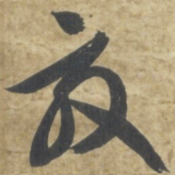 智永效书法图片