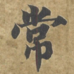 智永常书法图片