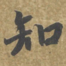 智永知书法图片