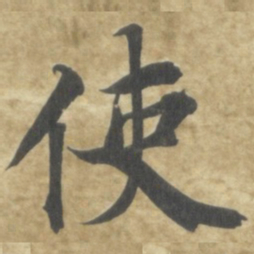 智永使书法图片
