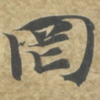 智永罔书法图片