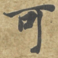 智永可书法图片