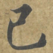智永己书法图片