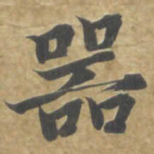智永器书法图片