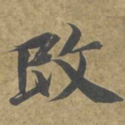 智永改书法图片