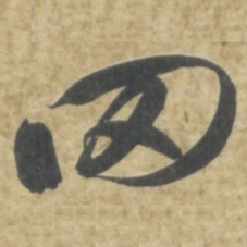 智永罔书法图片