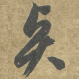 智永賢书法图片