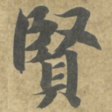 智永賢书法图片