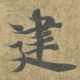 智永建书法图片