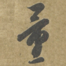 智永量书法图片