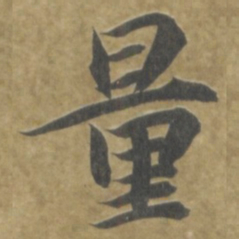 智永量书法图片