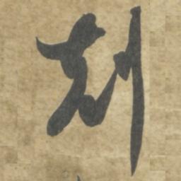 智永克书法图片