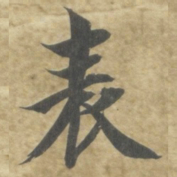 智永表书法图片
