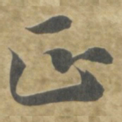 智永正书法图片