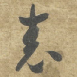 智永表书法图片