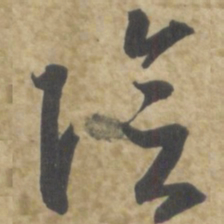 智永陰书法图片