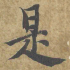 智永是书法图片