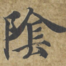 智永陰书法图片