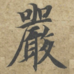 智永嚴书法图片