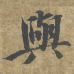 智永與书法图片