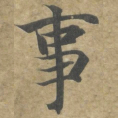 智永事书法图片