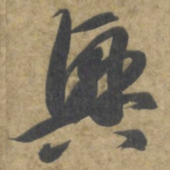 智永興书法图片