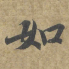 智永如书法图片