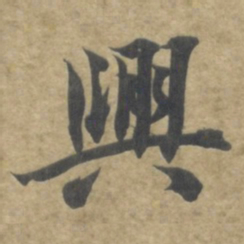 智永興书法图片