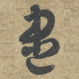 智永盡书法图片