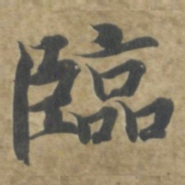 智永臨书法图片