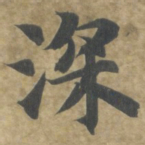 智永深书法图片