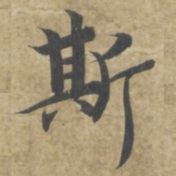智永斯书法图片