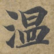 智永温书法图片