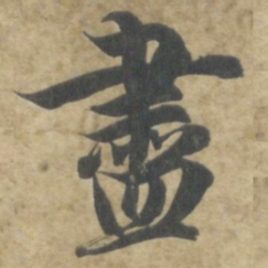 智永盡书法图片