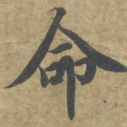 智永命书法图片