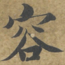 智永容书法图片