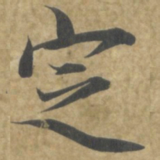 智永定书法图片