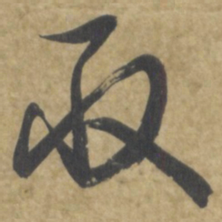 智永取书法图片