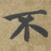 智永不书法图片