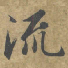 智永流书法图片