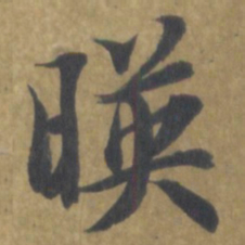 智永暎书法图片