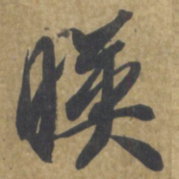 智永暎书法图片