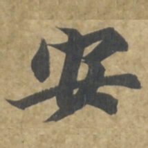 智永安书法图片