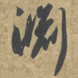 智永淵书法图片